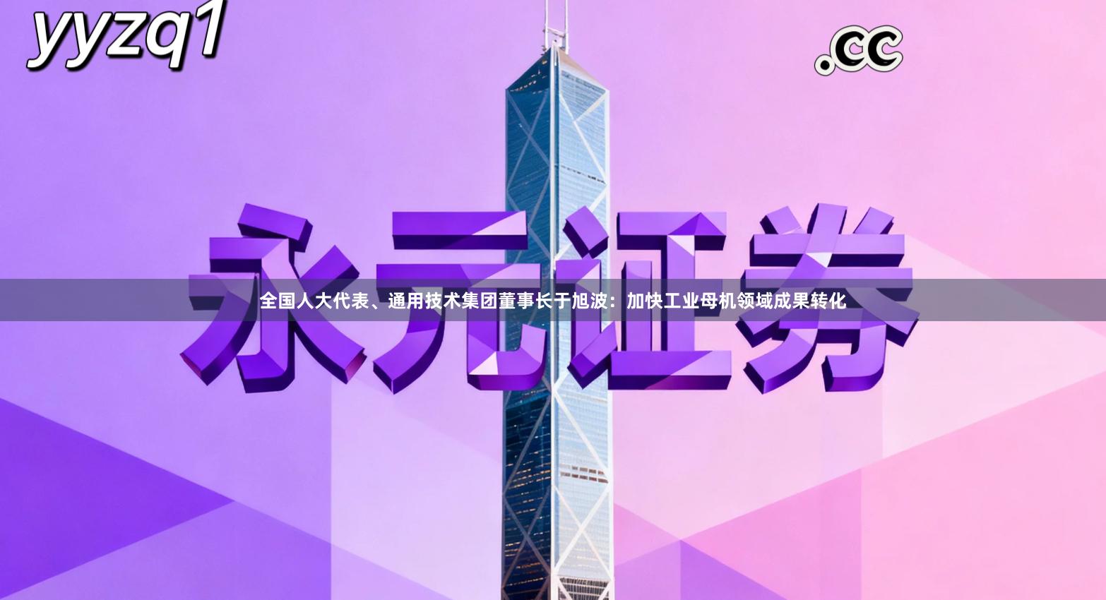 全国人大代表、通用技术集团董事长于旭波：加快工业母机领域成果转化