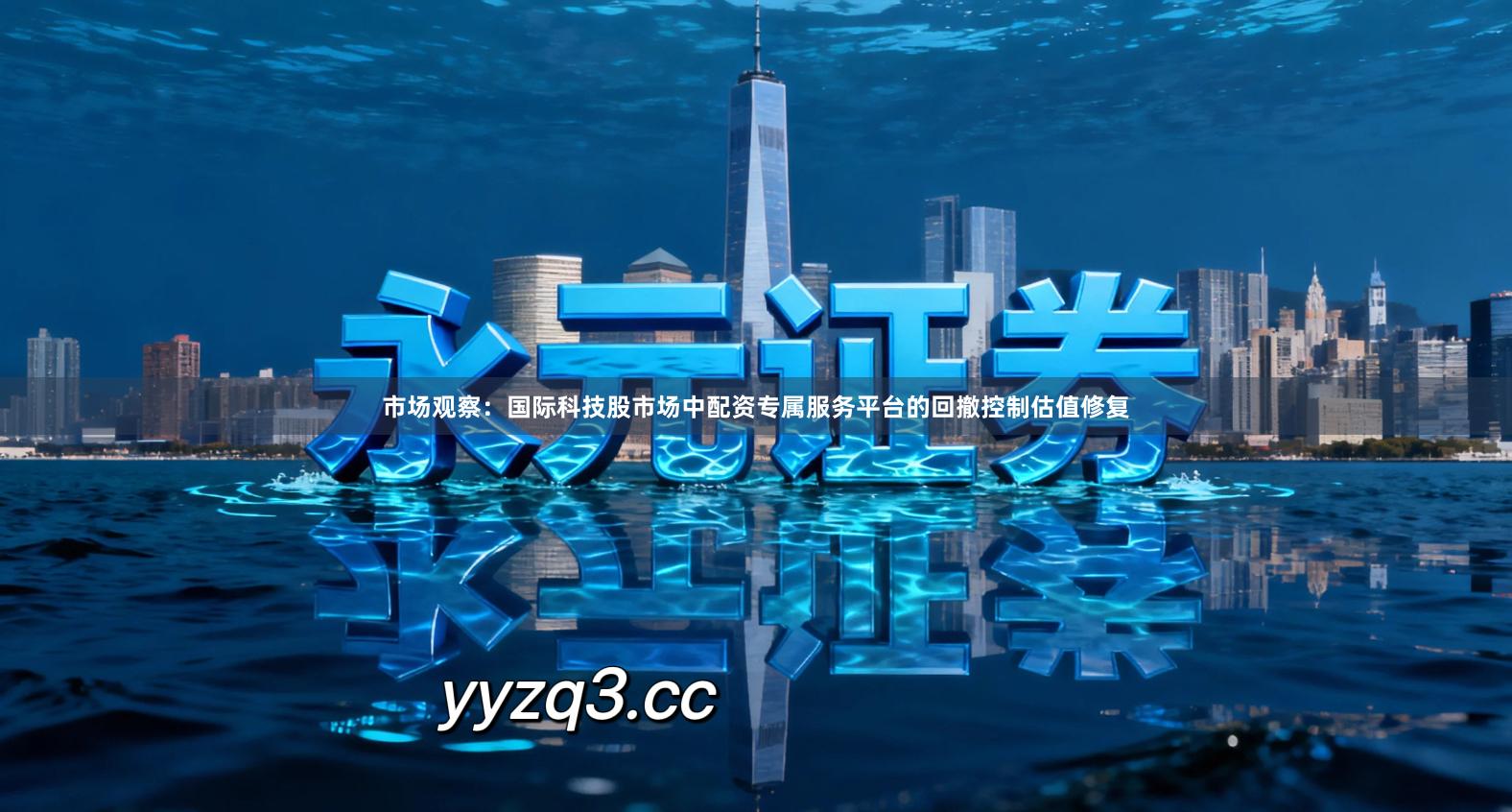 市场观察：国际科技股市场中配资专属服务平台的回撤控制估值修复