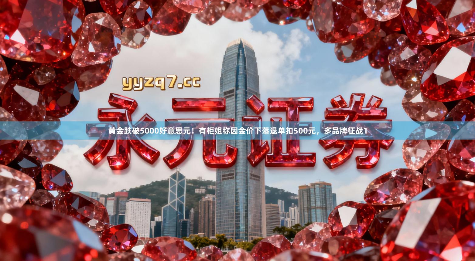 黄金跌破5000好意思元！有柜姐称因金价下落退单扣500元，多品牌征战1