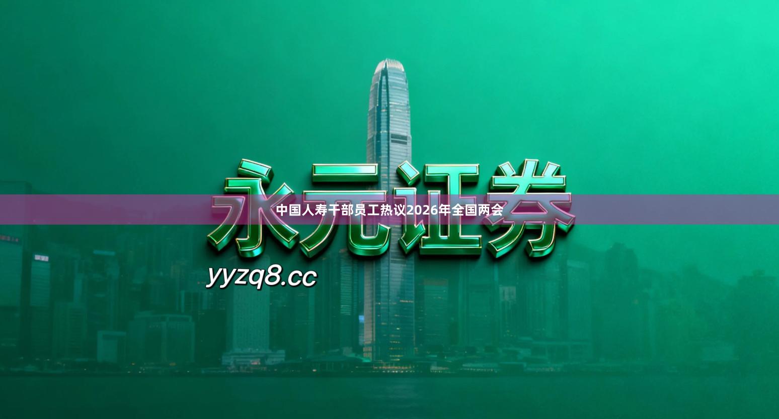 中国人寿干部员工热议2026年全国两会