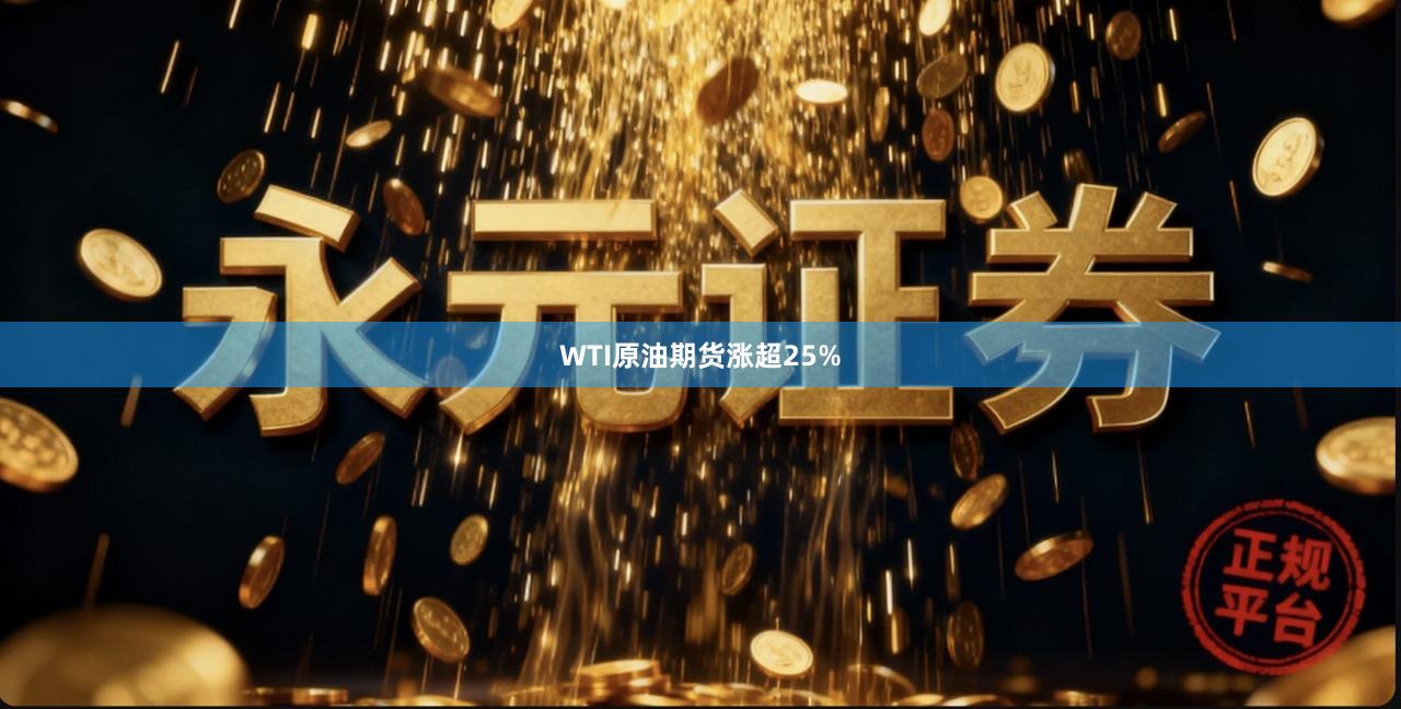 WTI原油期货涨超25%