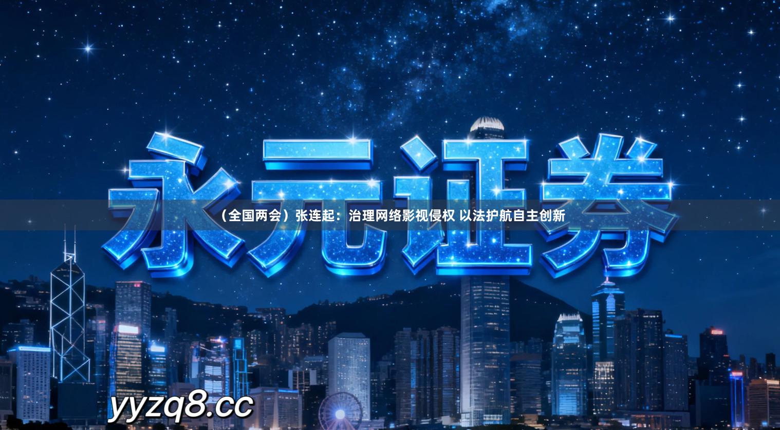 （全国两会）张连起：治理网络影视侵权 以法护航自主创新