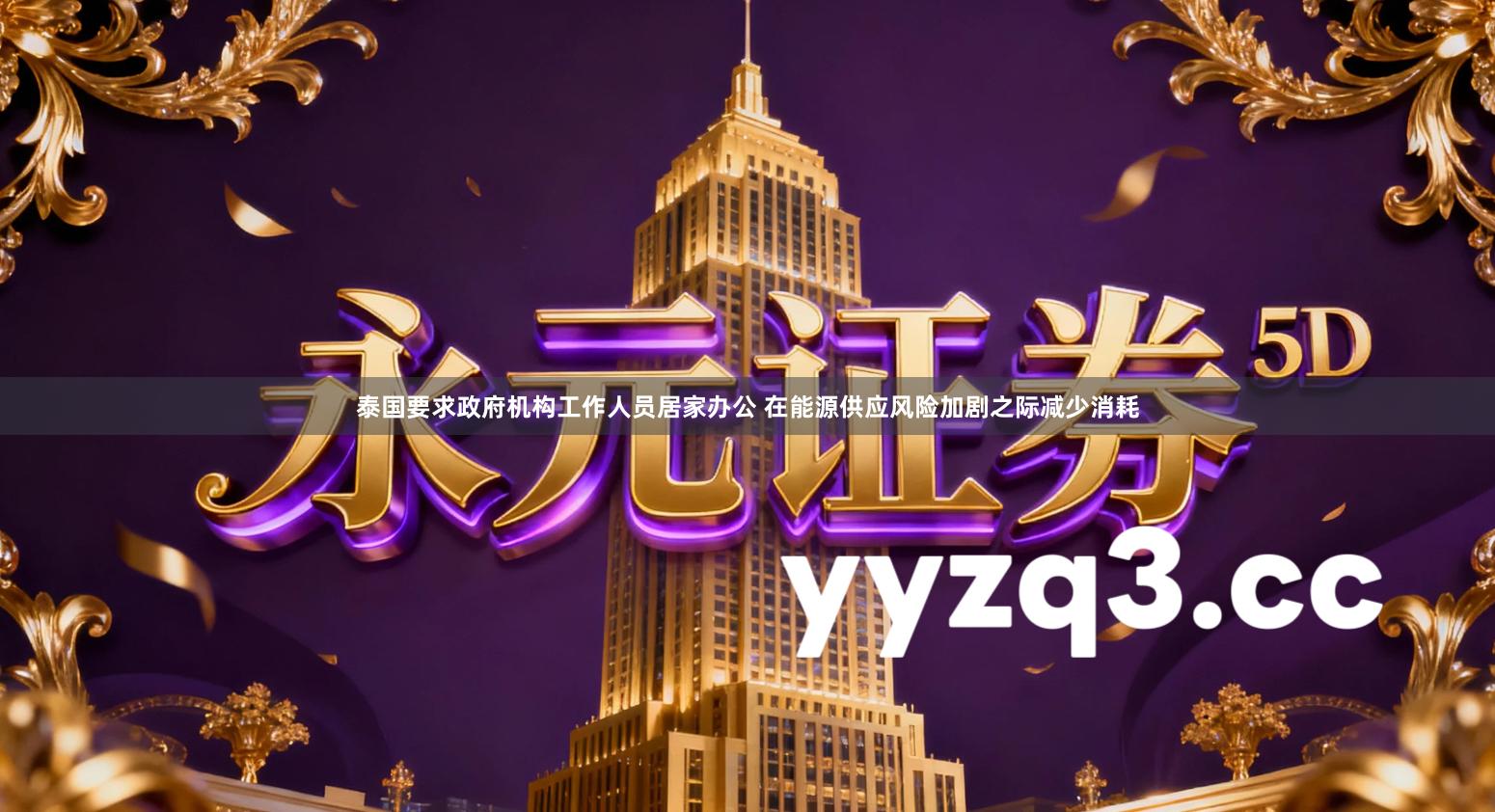 泰国要求政府机构工作人员居家办公 在能源供应风险加剧之际减少消耗