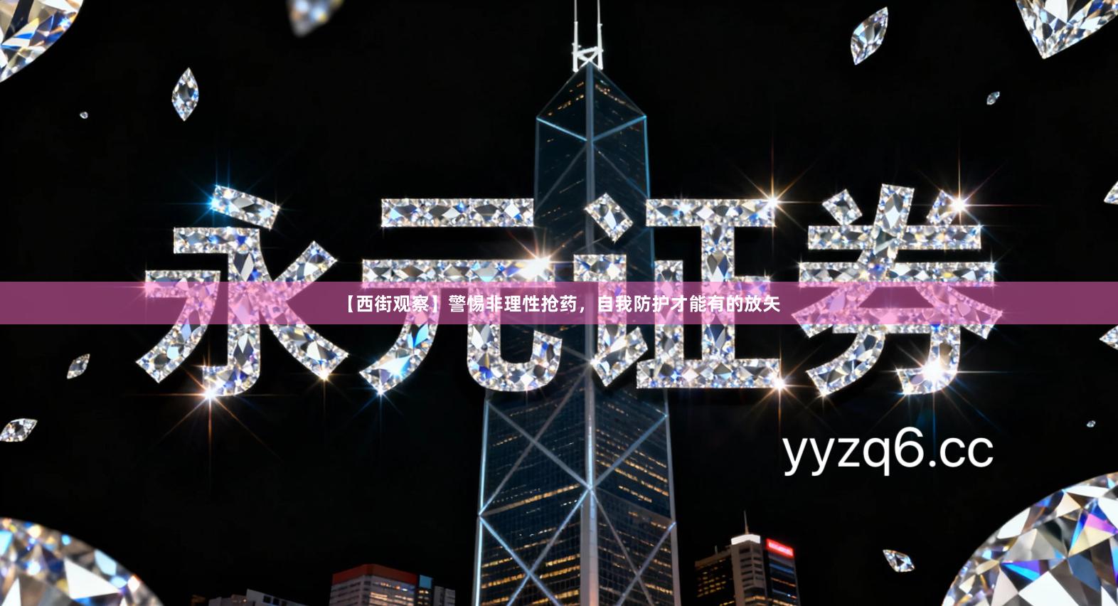 【西街观察】警惕非理性抢药，自我防护才能有的放矢