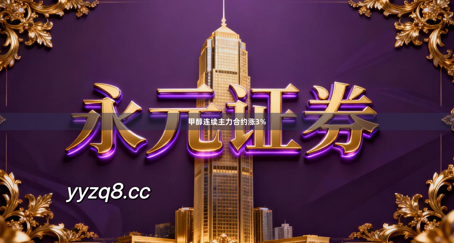 甲醇连续主力合约涨3%