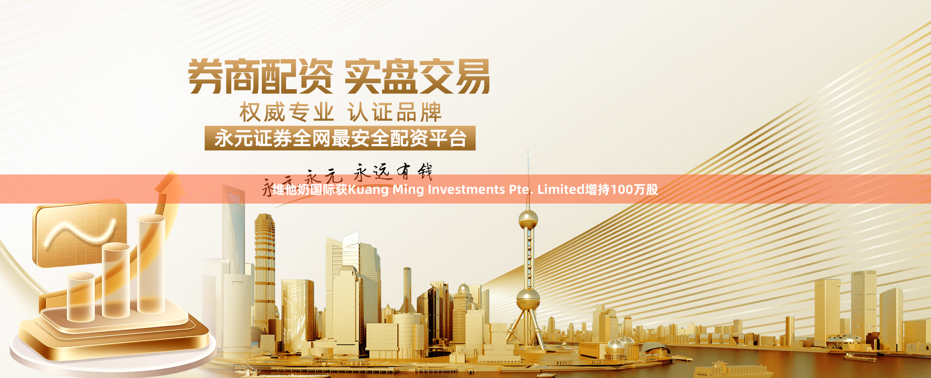 维他奶国际获Kuang Ming Investments Pte. Limited增持100万股