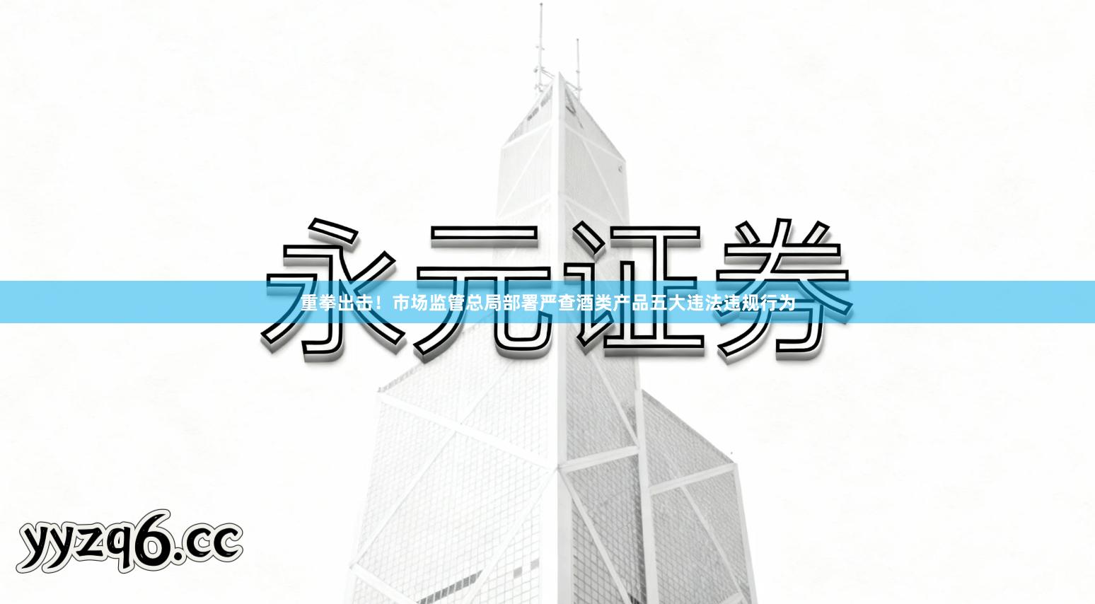 重拳出击！市场监管总局部署严查酒类产品五大违法违规行为