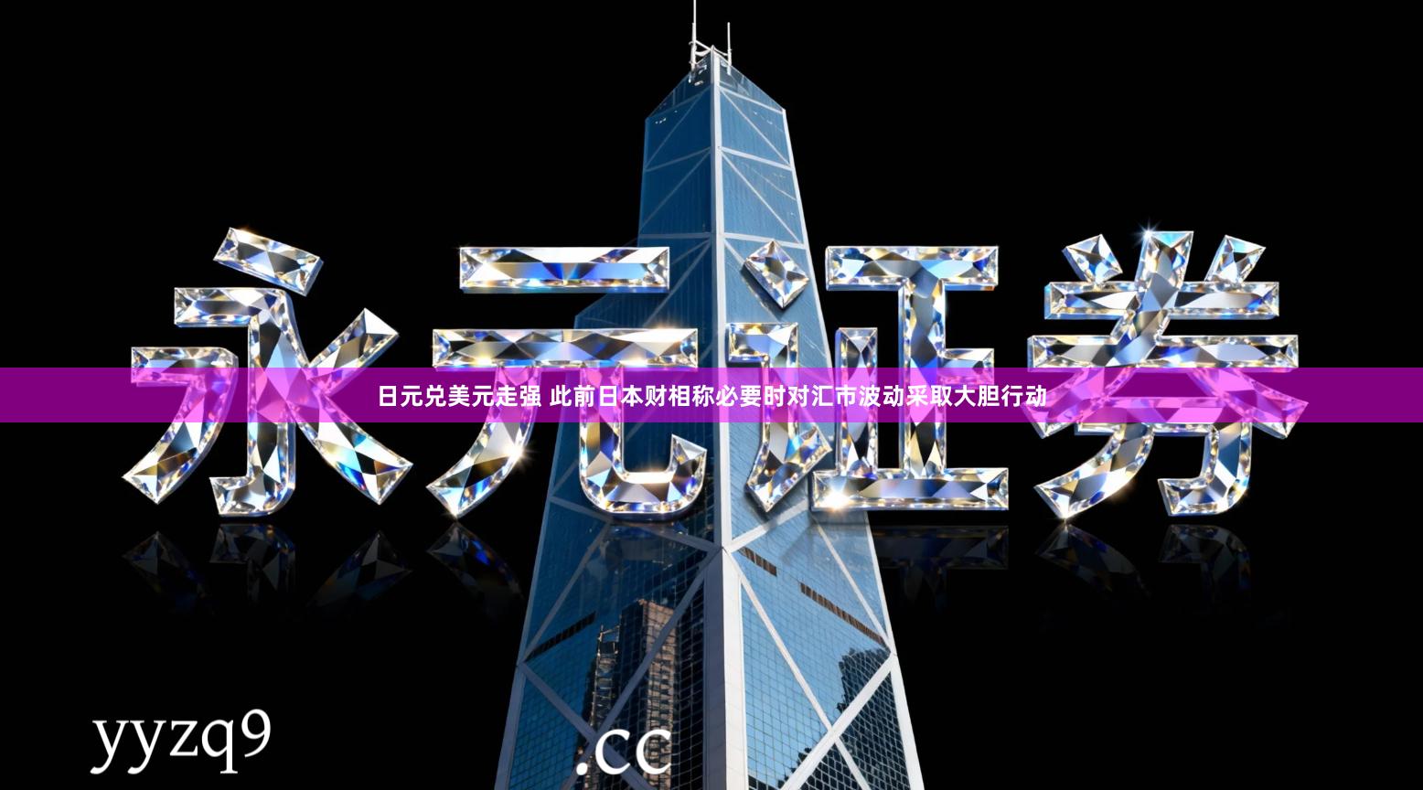日元兑美元走强 此前日本财相称必要时对汇市波动采取大胆行动